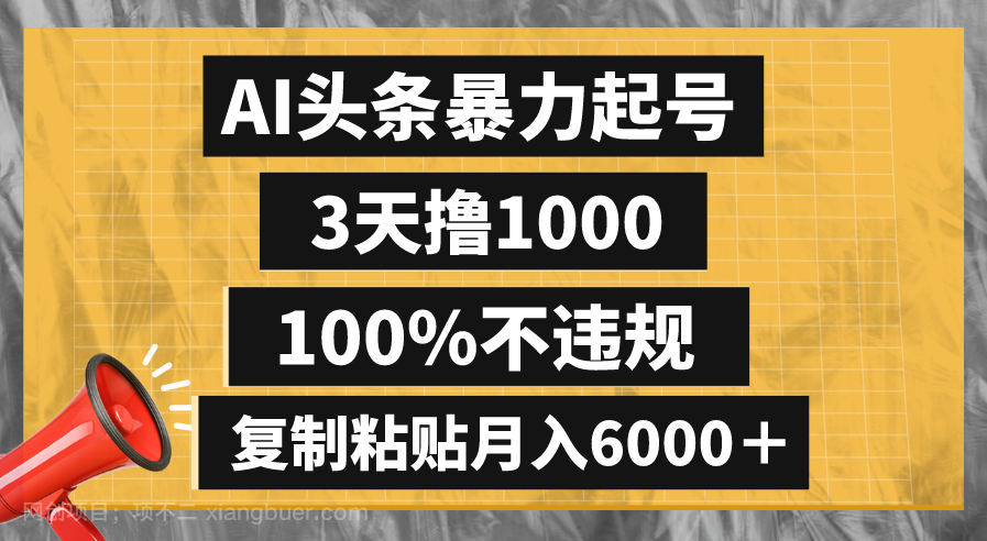 【第9183期】AI头条暴力起号，3天撸1000,100%不违规，复制粘贴月入6000＋