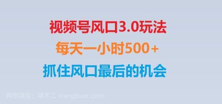 【第9200期】视频号风口3.0玩法单日收益1000+,保姆级教学,收益太猛,抓住风口最后的机会【揭秘】