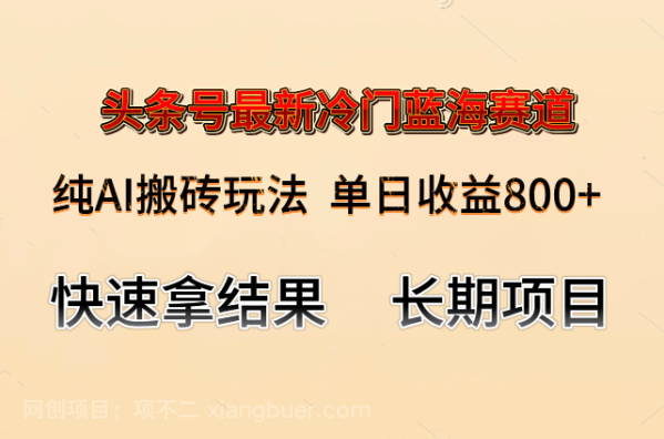 【第9213期】头条号冷门赛道 纯AI搬砖玩法 单日收益800+ 快速拿结果 长期项目
