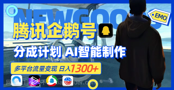 【第9214期】最新日入1300+的腾讯企鹅号分成计划，AI智能制作，多平台流量变现
