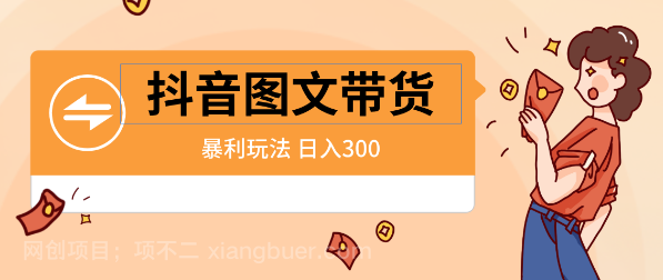 【第9215期】抖音图文带货 暴利玩法 操作简单 日入300