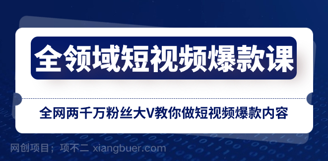 【第9218期】全领域 短视频爆款课,全网两千万粉丝大V教你做短视频爆款内容