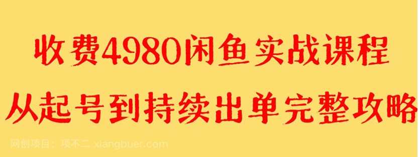 【第9220期】外面收费4980闲鱼无货源实战教程 单号4000+