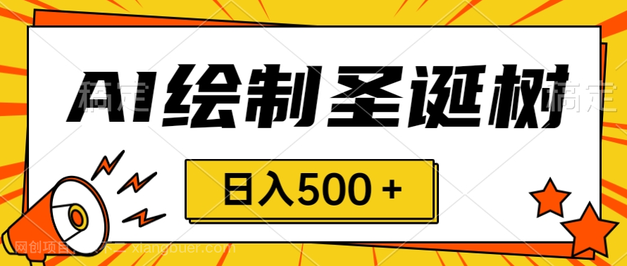 【第9221期】圣诞节风口,卖手绘圣诞树,AI制作 一分钟一个 会截图就能做 小白日入500+