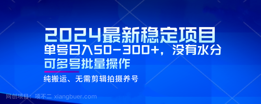 【第9206期】2024最新稳定风口项目，单号日入50-300+，没有水分 可多号批量操作