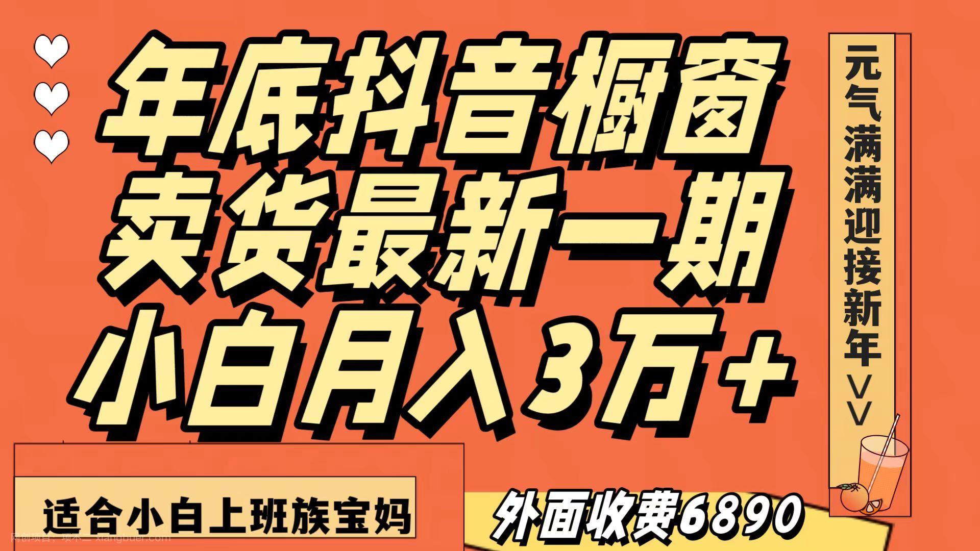 【第9207期】最新一期抖音橱窗冬季卖货小白单账号月入3万+在家也做，无成本只需执行即可