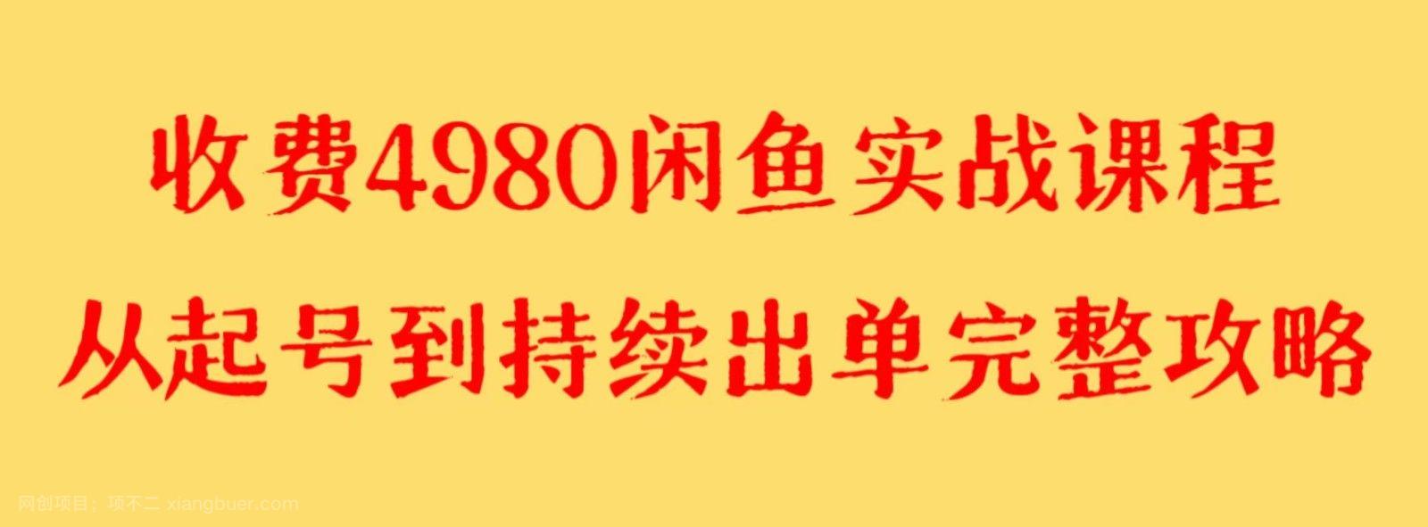 【第9210期】收费4980闲鱼新版实战教程 亲测百货单号月入2000+可矩阵操作