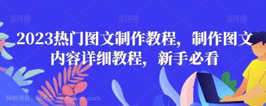 【第9226期】2023热门图文制作教程,制作图文内容详细教程,新手必看
