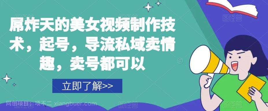 【第9228期】屌炸天的美女频视制技作术,起号,导流域私卖情趣,号卖都可以