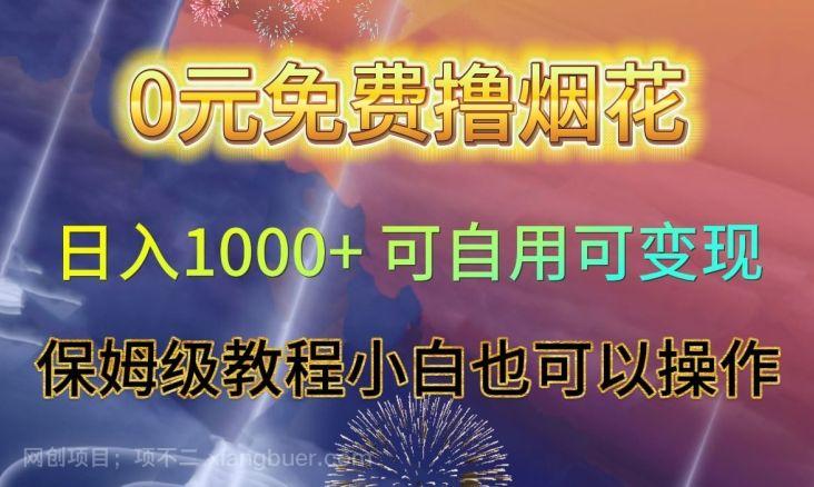 【第9231期】0元免费撸烟花日入1000+可自用可变现保姆级教程小白也可以操作【仅揭秘】