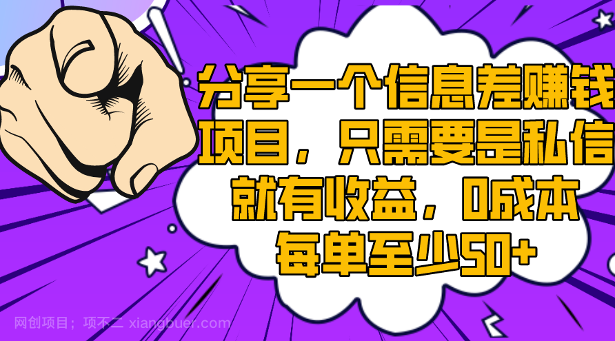 【第9240期】分享一个信息差赚钱项目,只需要是私信就有收益,0成本每单至少50+