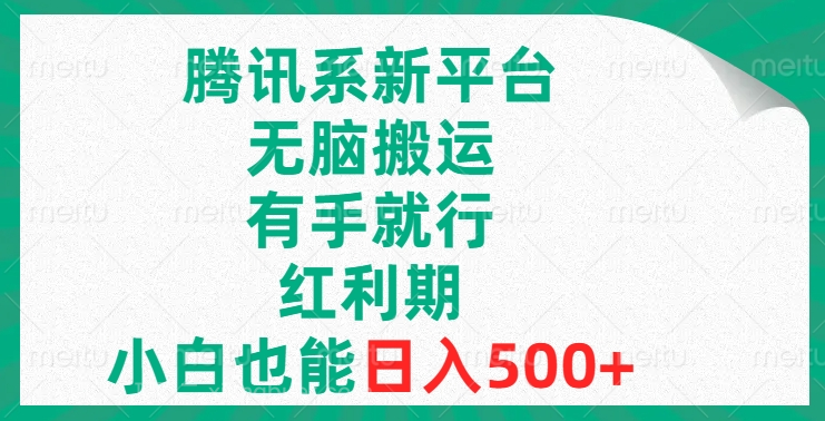 【第9241期】腾讯系新平台,无脑搬运,有手就行,红利期,小白也能日入500+