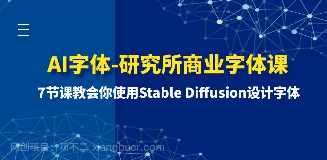 【第9242期】AI字体-研究所商业字体课-第1期:7节课教会你使用Stable Diffusion设计字体