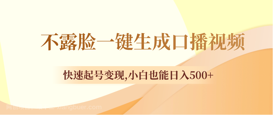 【第9243期】不露脸一键生成口播视频,快速起号变现,小白也能日入500+