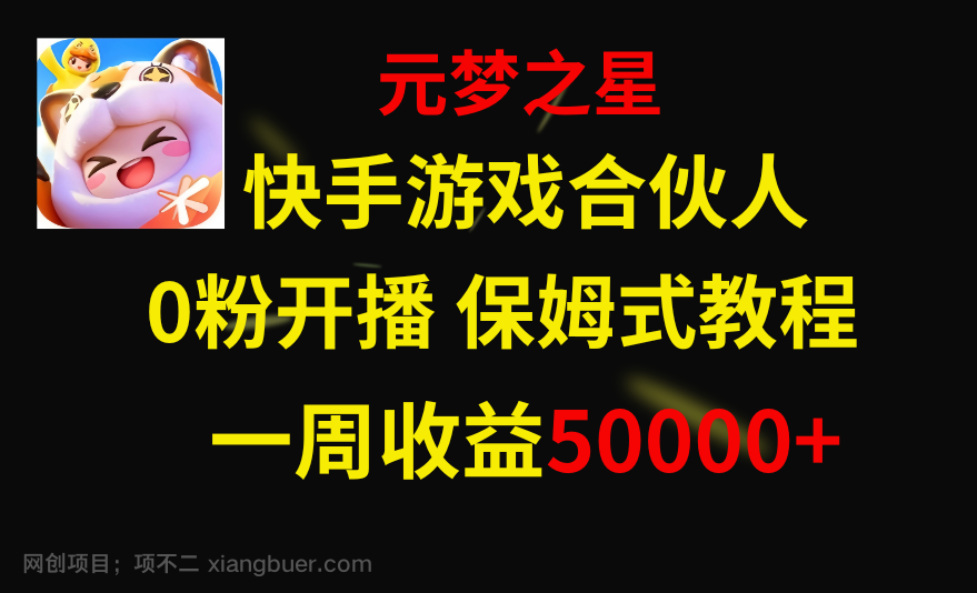 【第9245期】快手游戏新风口,元梦之星合伙人,一周收入50000+