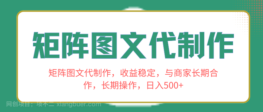 【第9246期】矩阵图文代制作,收益稳定,与商家长期合作,长期操作,日入500+
