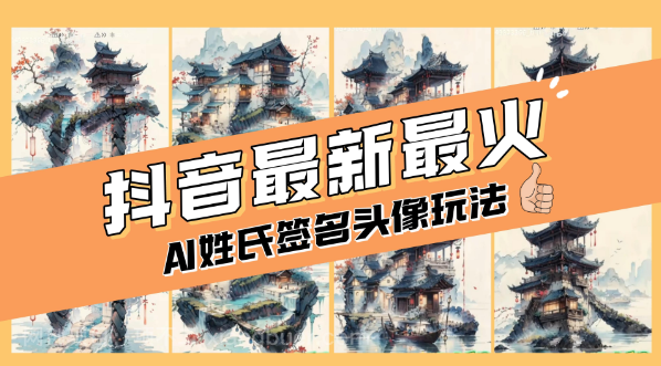 【第9247期】AI姓氏签名头像定制,简单易操作,日入200-500+