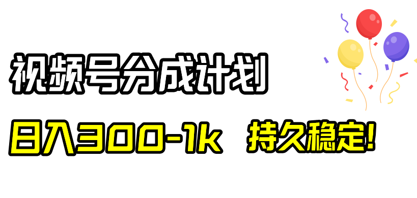 【第9248期】视频号分成计划,日入300-1k,持久稳定!