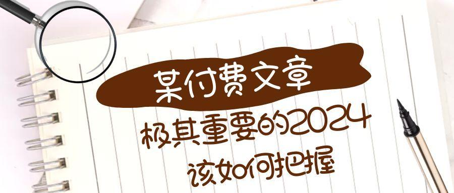 【第9235期】极其重要的2024该如何把握?【某公众号付费文章】