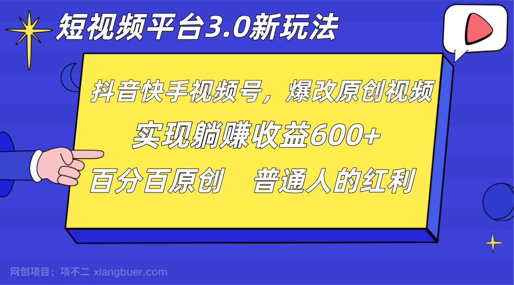 【第9237期】短视频平台3.0新玩法,新思路,全网独家,百分百原创,每日躺赚1000++无脑搬运就可以