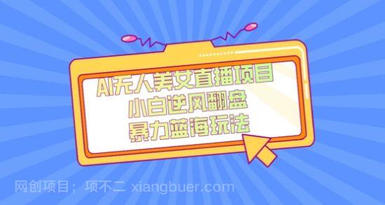 【第9254期】视频号最新爆火赛道玩法，只需无脑搬运，轻松过原创，单日收益上千【揭秘】