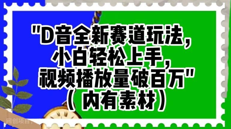 【第9258期】抖音全新赛道玩法，小白轻松上手，视频播放量破百万（内有素材）【揭秘】