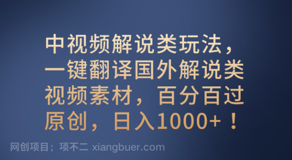 【第9274期】中视频解说类玩法,一键翻译国外解说类视频素材,百分百过原创日入1000+
