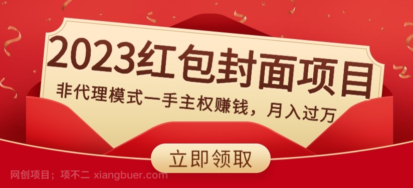 【第9279期】2023红包封面项目,非代理模式一手主权赚钱,月入过万