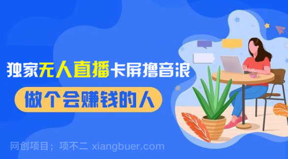 【第9280期】2024独家无人直播卡屏撸音浪,12月新出教程,收益稳定,无需看守 日入1000+