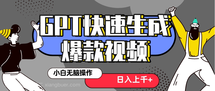 【第9281期】真正风口项目!最新抖音GPT 3分钟生成一个热门爆款视频,保姆级教程