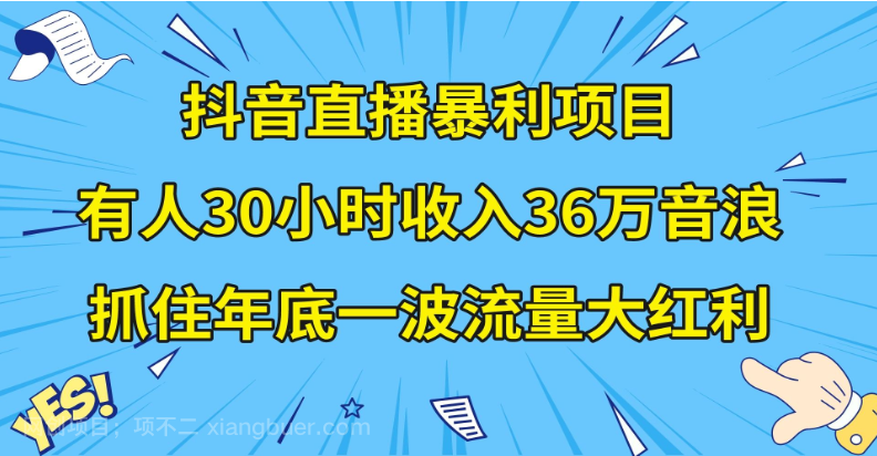 【第9283期】 抖音直播暴利项目,有人30小时收入36万音浪,公司宣传片年会视频制作,抓住年底一波流量大红利