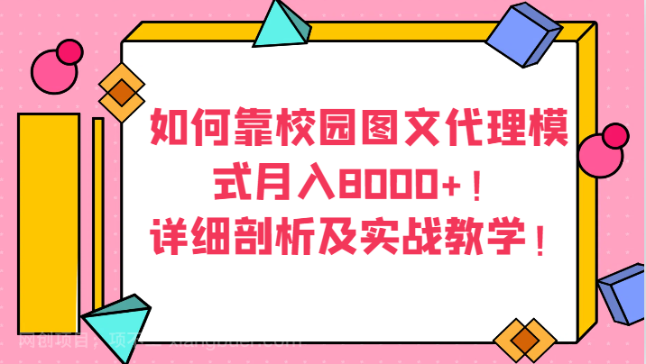  【第9265期】如何靠校园图文代理模式月入8000+！详细剖析及实战教学！