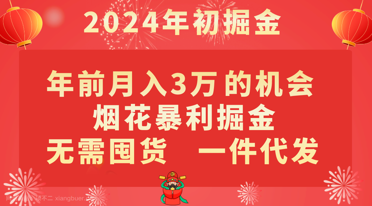 【第9270期】年前月入3万+的机会，烟花暴利掘金，无需囤货，一件代发