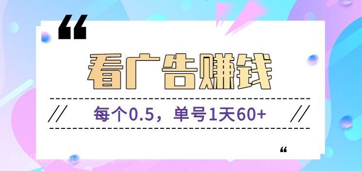 【第9272期】看广告赚钱,每个0.5单号1天轻松60+,正规平台提现秒到账【视频教程】