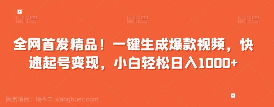【第9288期】全网首发精品!一键生成爆款视频,快速起号变现,小白轻松日入1000+【揭秘】