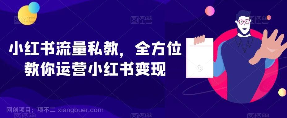 【第9291期】小红书流量私教,全方位教你运营小红书变现