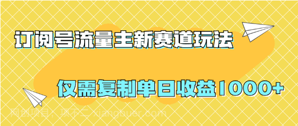 【第9300期】订阅号流量主最新赛道玩法,仅需复制搬运就可刷爆阅读量,单日收益可达1000+