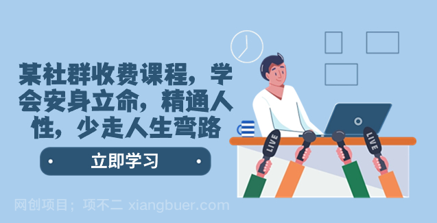 【第9303期】某社群收费课程，学会安身立命，精通人性，少走人生弯路（77节课）