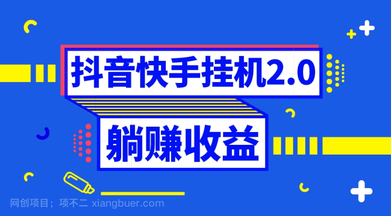 【第9312期】抖音挂机全自动薅羊毛，0投入0时间躺赚，单号一天5-500＋