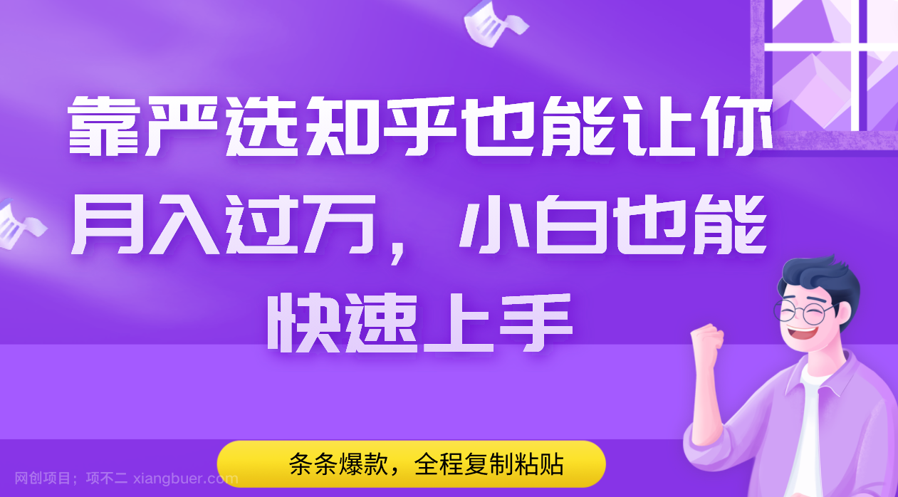 【第9301期】带你玩转“知乎严选收益”，条条爆款，复制粘贴也能日入300+，小白也能无脑操作