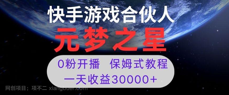 【第9317期】新风口项目，元梦之星游戏直播，0粉开播，一天收益30000+【揭秘】
