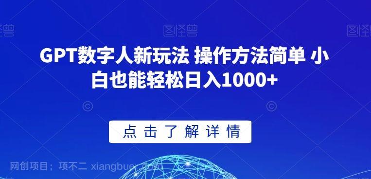 【第9325期】GPT数字人新玩法 操作方法简单 小白也能轻松日入1000+【揭秘】