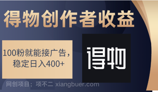 【第9332期】得物创作者收益，100粉就能接广告，稳定日入400+