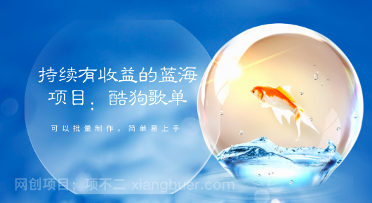 【第9333期】持续有收益的蓝海项目：酷狗歌单计划