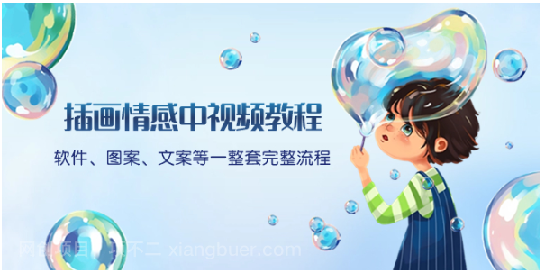  【第9335期】插画情感中视频教程：软件、图案、文案等一整套完整流程，送文案模版、话题标题分类