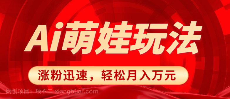 【第9337期】小红书AI萌娃玩法，涨粉迅速，作品制作简单，轻松月入万元