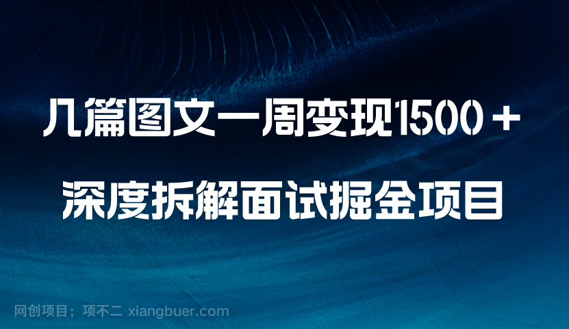 【第9340期】几篇图文一周变现1500＋，深度拆解面试掘金项目，小白轻松上手