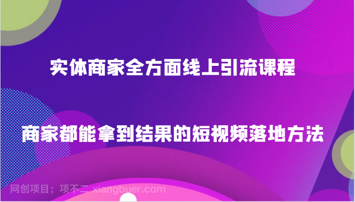 【第9327期】实体商家全方面线上引流课程，商家都能拿到结果的短视频落地方法