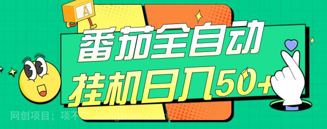 【第9330期】番茄全自动挂机日入50+，软件全自动，多号破百【视频教程】