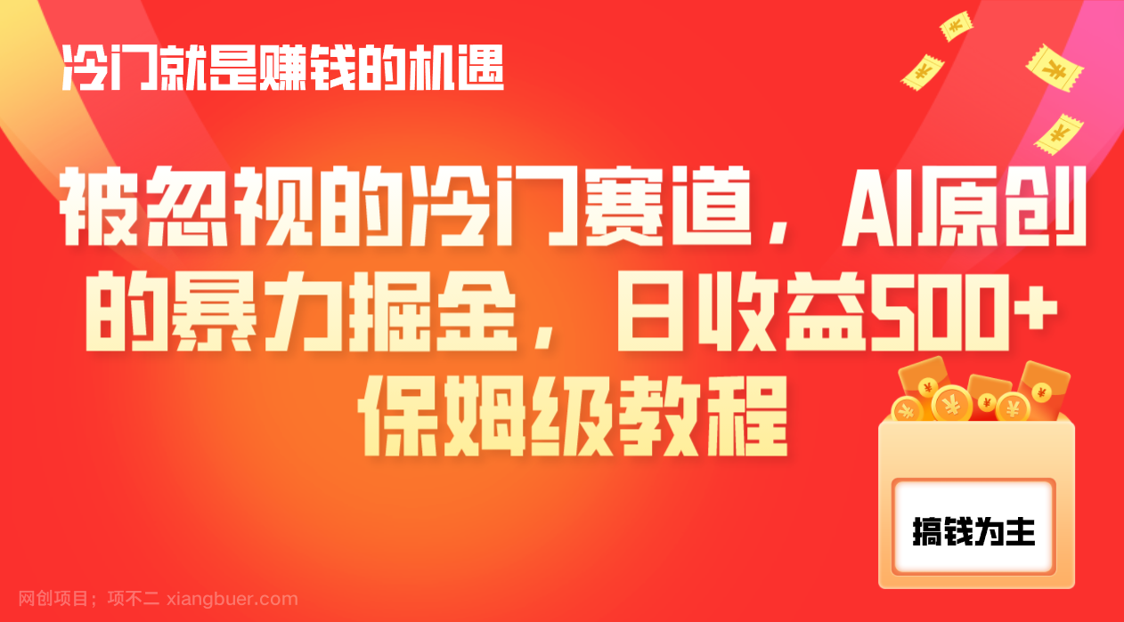 【第9334期】被忽视的冷门赛道，AI原创的暴力掘金，日收益500+